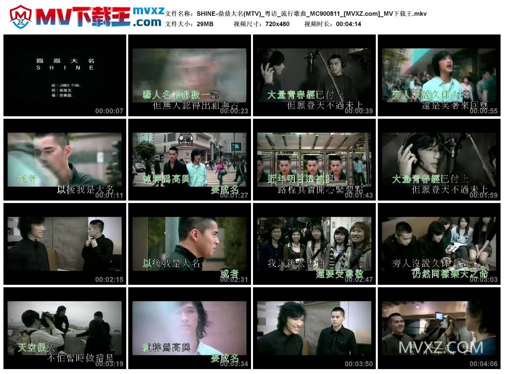 SHINE-鼎鼎大名(MTV)_粤语_流行歌曲_MC900811
